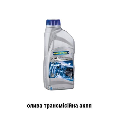 atf type f ravenol олива трансмісійна акпп volvo