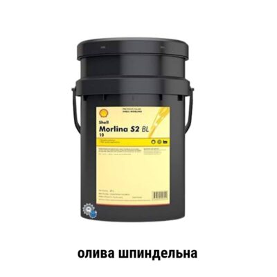 Олива верстатна Shell Morlina s2 bl 10