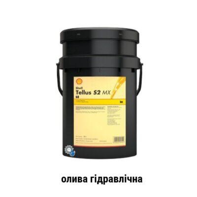 Олива гідравлічна Shell Tellus s2 mx 68