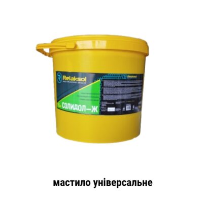 Солідол жировий Relaksol мастило універсальне